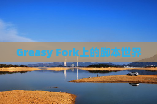 Greasy Fork上的脚本世界 Greasy Fork上的脚本世界