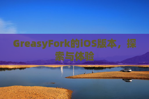GreasyFork的iOS版本，探索与体验