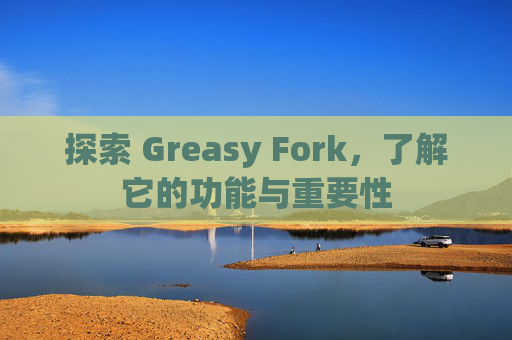 探索 Greasy Fork，了解它的功能与重要性