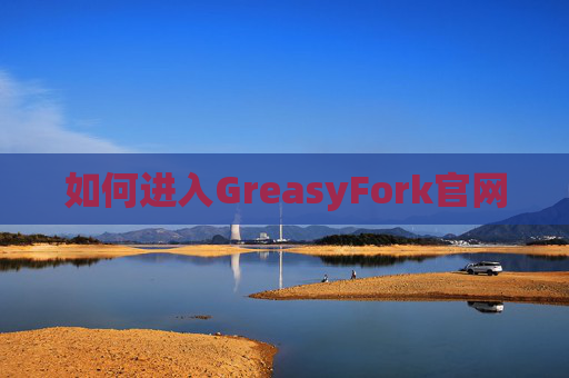 如何进入GreasyFork官网